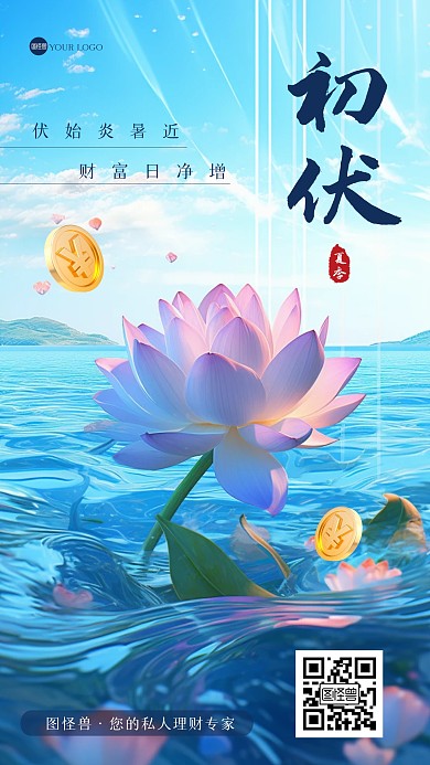 初伏节气金融借势3D海报