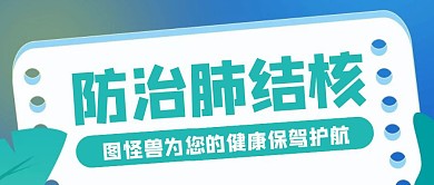简约创意蓝色防治肺结核公众号封面首图