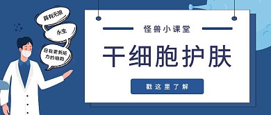 蓝色  扁平化   干细胞公众号首图