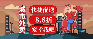 红色城市外卖88折快捷配送公众号封面