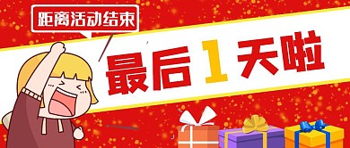 红色简约创意活动最后一天公众号封面首图