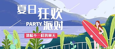 插画夏季派对公众号封面
