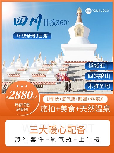稻城景点旅游主图直通车