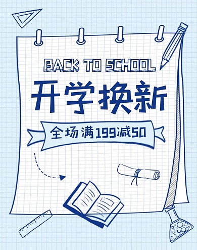 开学季文具促销蓝色电商竖版海报