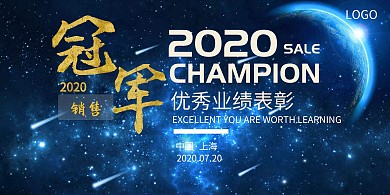 企业年会销售冠军表彰背景板