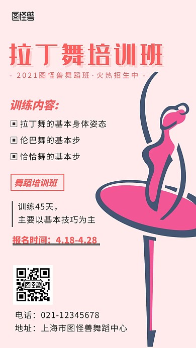粉红色简约创意拉丁舞手机海报