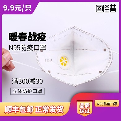 暖春战疫疫情N95口罩促销淘宝主图直通车
