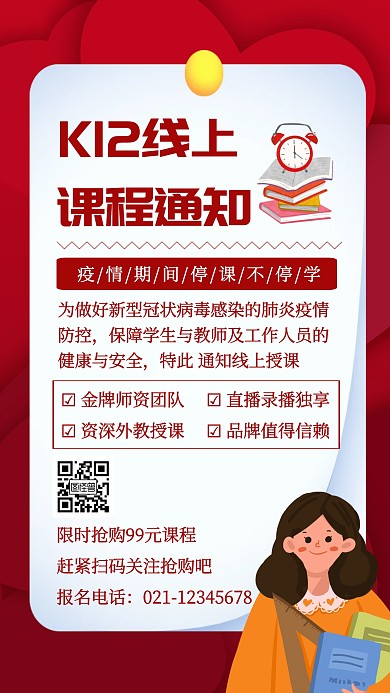 K12线上课程通知手机海报