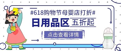 618母婴店日用促销卡通公众号封面首图