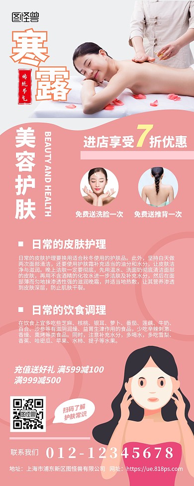 粉色简约节气寒露美容店美容护肤促销易拉宝