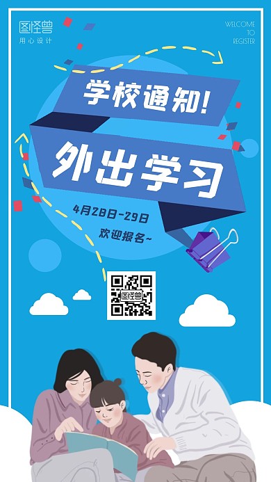 学校外出学习通知蓝色扁平风格手机海报