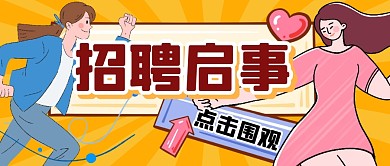 招聘求职工作招募公众号封面首图