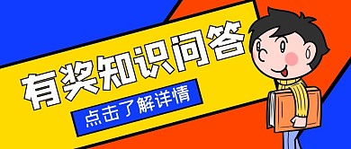 有奖知识问答公众号首图