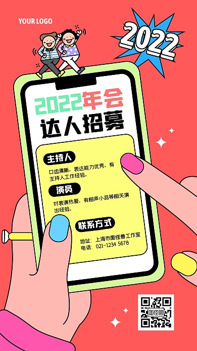 2022年会达人招募趣味插画手机海报
