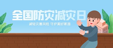 全国防灾减灾日公众号首图