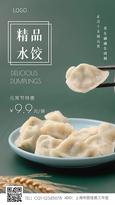 元宵节精品水饺促销活动手机海报