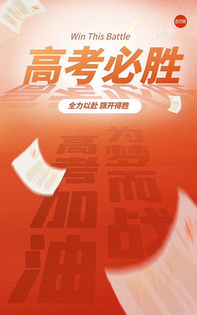 原创高考必胜加油励志电商竖版海报