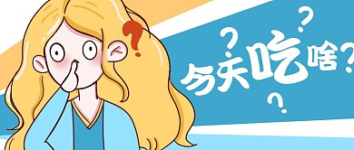 今天吃啥卡通公众号首图