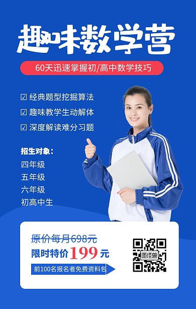 蓝色简约趣味数学营培训海报