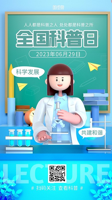 全国科普日科普公益宣传卡通3d海报