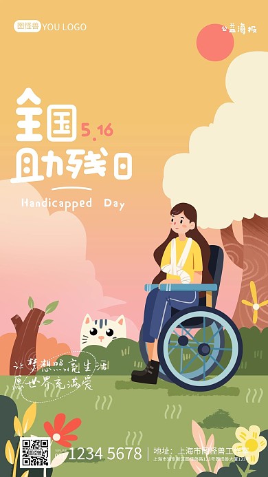 扁平公益海报全国助残日小节日手机海报