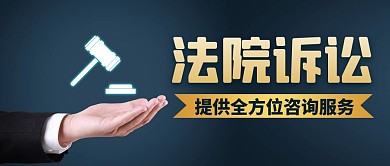 法院通用简约生活诉讼公众号首图