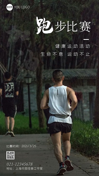 跑步比赛宣传简约摄影风手机海报