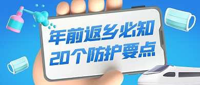 年前返乡必知的20个防护要点首图