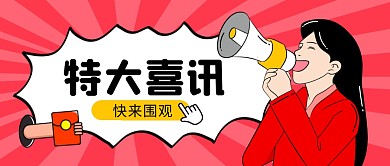 特大喜讯快来围观公众号封面首图