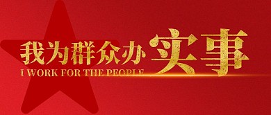 我为群众办实事红色公众号封面首图