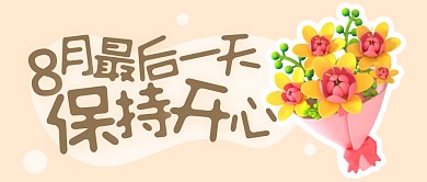 八月最后一天九月你好八月再见公众号封面首图