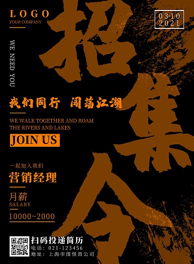 招集令黑色简约清新招聘海报