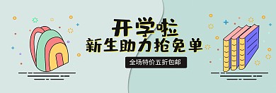 开学用品抢免单淘宝banner