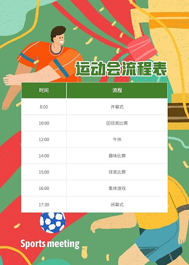 撞色插画风运动会流程表