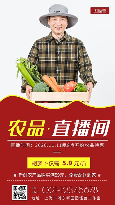 农品直播间红色简约大气宣传营销海报