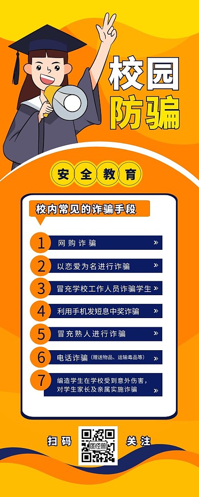 校园防诈骗宣传介绍简约营销长图设计
