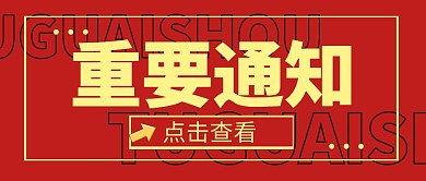 重要通知热点消息公众号封面首图