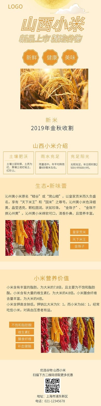 黄色山西小米详情页模板