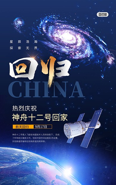 神州十二号航天载人回归来蓝色科技竖版海报