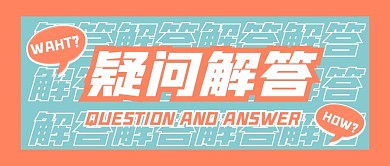 橙色蓝色拼接简约疑问解答公众号首图