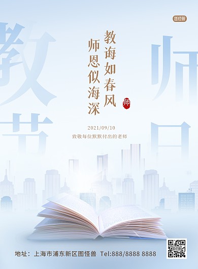 教师节问候祝福创意印刷海报