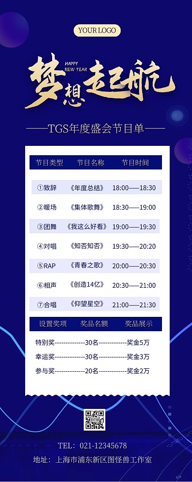 蓝色科技风年会节目单展示营销长图