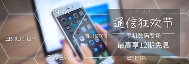 通信狂欢节分期购蓝banner图片