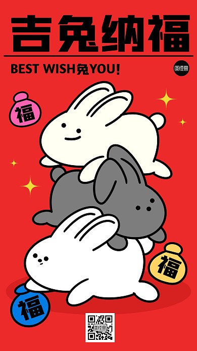 兔年创意祝福描边海报