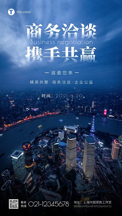 商务企业大气高端商务洽谈邀请函摄影图海报