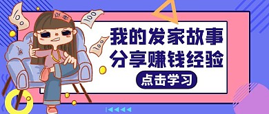 分享赚钱紫色卡通公众号首图