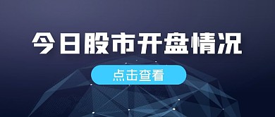 今日股市开盘情况简约 公众号封面首图