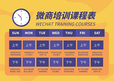 扁平卡通微商培训课程表