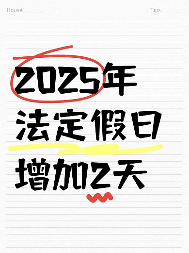 2025年法定假期小红书封面