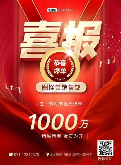 五一劳动节恭喜爆单喜报红色大气印刷海报